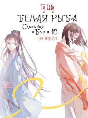 cover image of Белая рыба. Сказания о Бай и Ю. Тени прошлого
